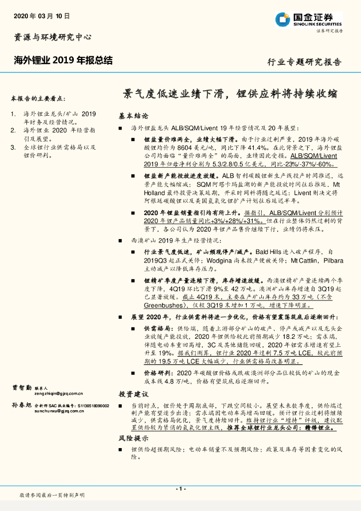 国金证券：海外锂业2019年报总结：景气度低迷业绩下滑，锂供应料将持续收缩