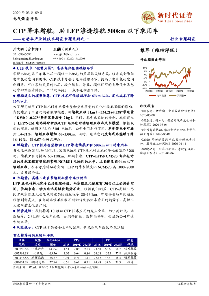 新时代证券：电动车产业链技术研究专题系列之一：CTP降本增航，助LFP渗透续航500km以下乘用车