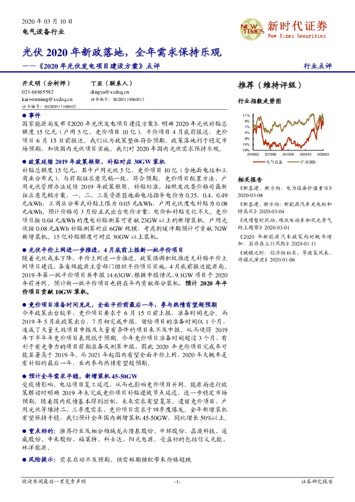 新时代证券：《2020年光伏发电项目建设方案》点评：光伏2020年新政落地，全年需求保持乐观