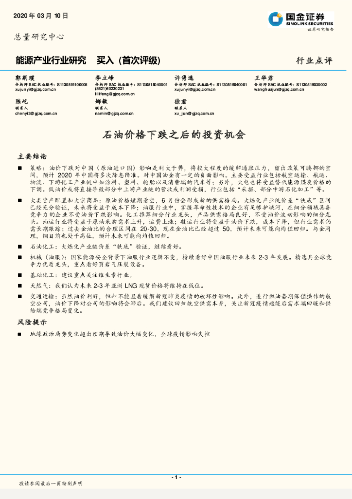 国金证券：能源产业行业研究：石油价格下跌之后的投资机会