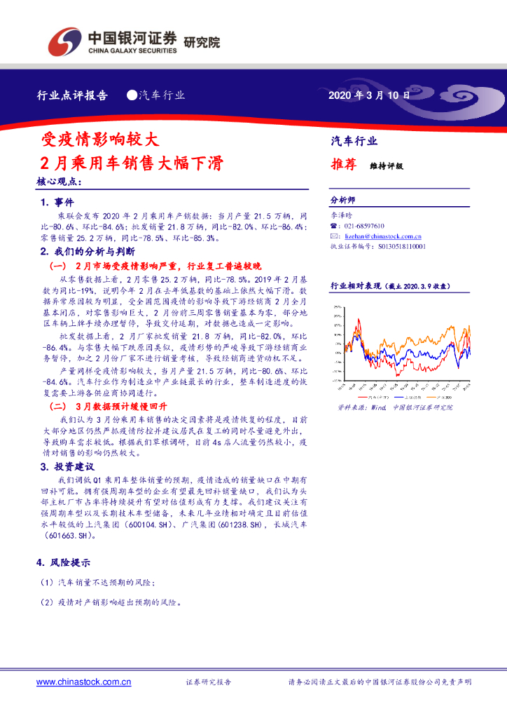 中国银河：汽车行业：受疫情影响较大 2月乘用车销售大幅下滑