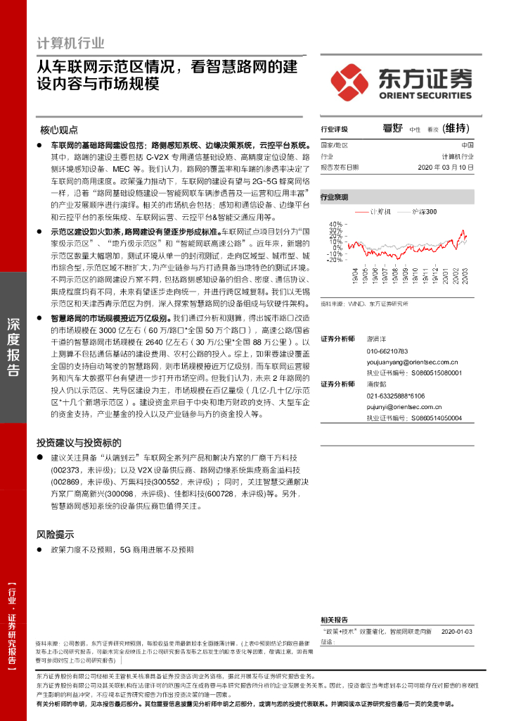 东方证券：计算机深度报告：从车联网示范区情况，看智慧路网的建设内容与市场规模
