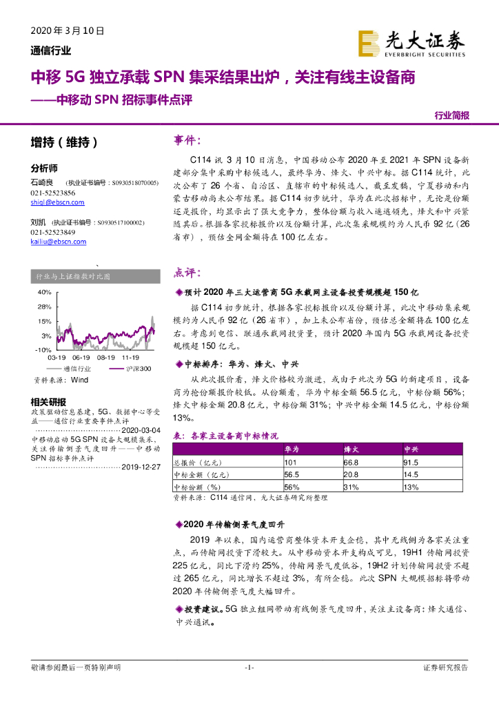 光大证券：通信行业：中移动SPN招标事件点评-中移5G独立承载SPN集采结果出炉，关注有线主设备商