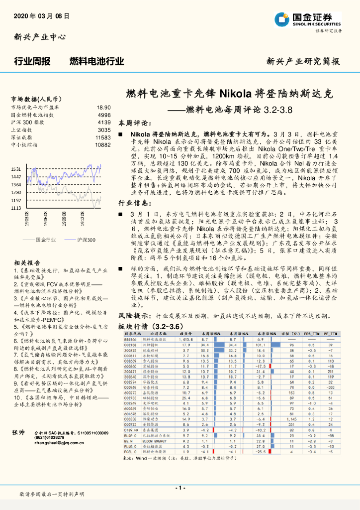 国金证券：燃料电池每周评论：燃料电池重卡先锋Nikola将登陆纳斯达克