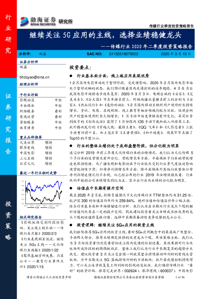 渤海证券：传媒行业2020年二季度投资策略报告：继续关注5G应用的主线，选择业绩稳健龙头