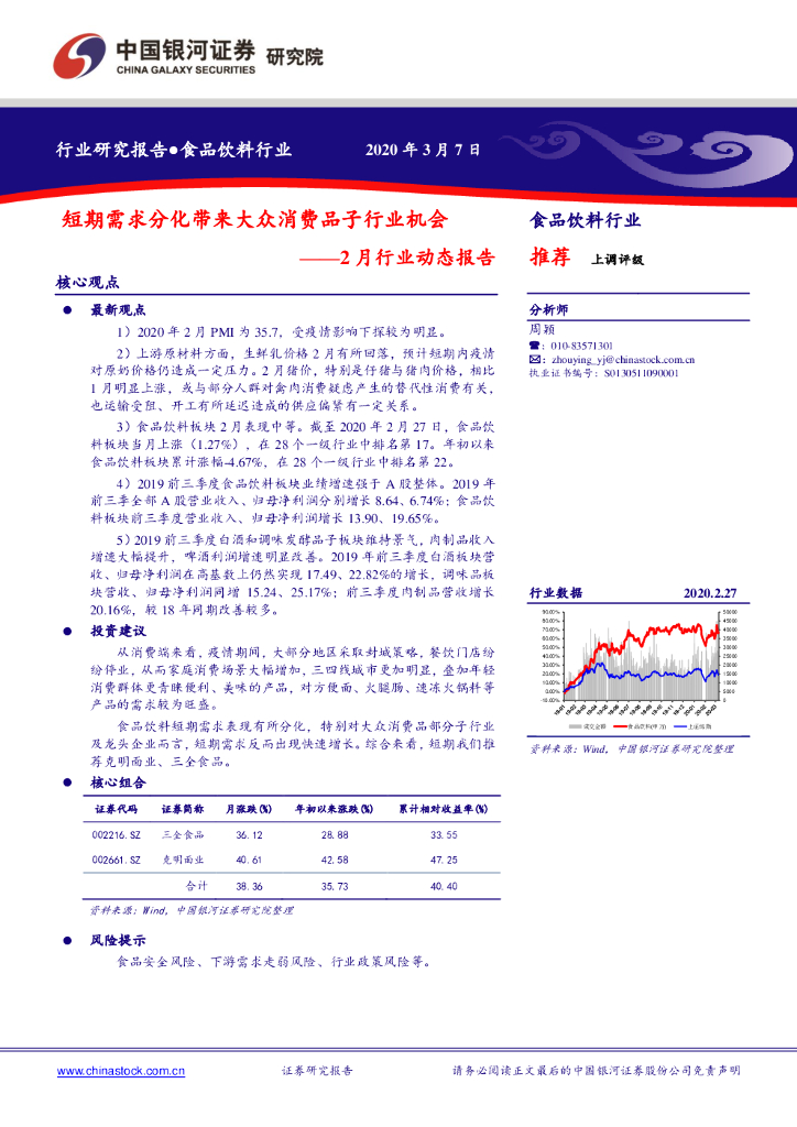 中国银河：食品饮料行业2月行业动态报告：短期需求分化带来大众消费品子行业机会