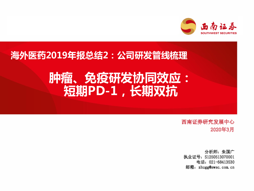 西南证券：海外医药2019年报总结2：公司研发管线梳理肿瘤、免疫研发协同效应：短期PD-1，长期双抗