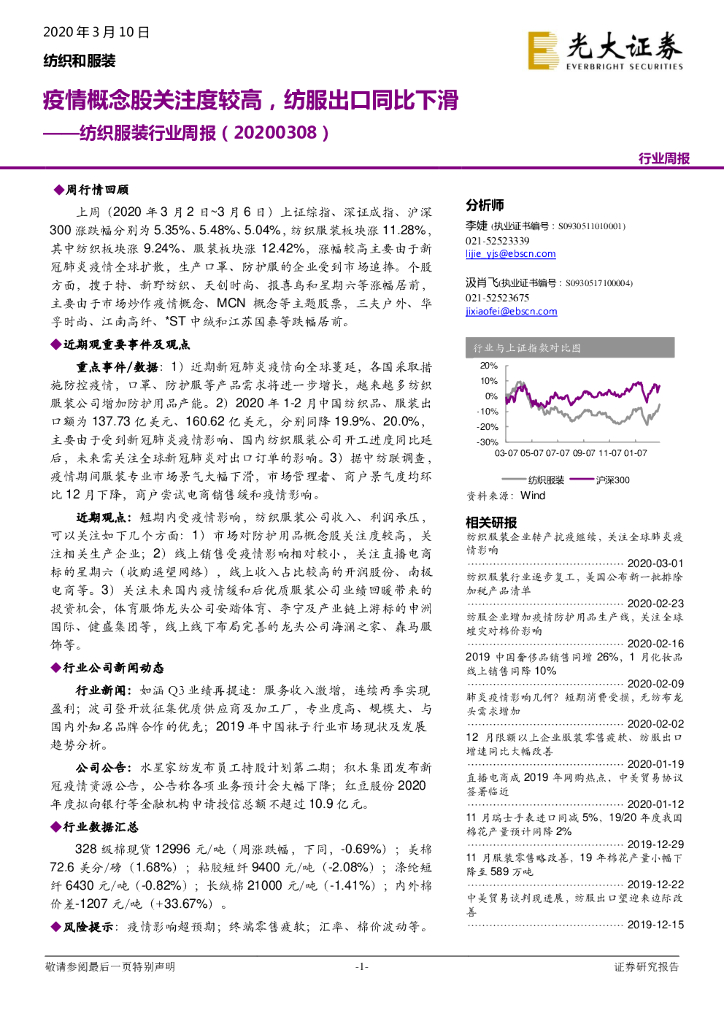 光大证券：纺织服装行业周报：疫情概念股关注度较高，纺服出口同比下滑