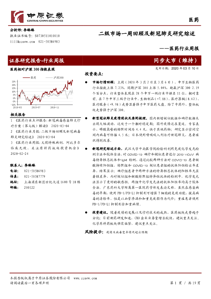 中原证券：医药行业周报：二级市场一周回顾及新冠肺炎研究综述