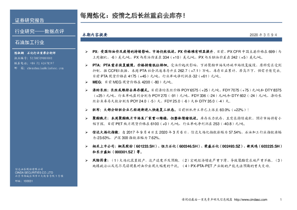 信达证券：石油加工行业：每周炼化：疫情之后长丝重启去库存！
