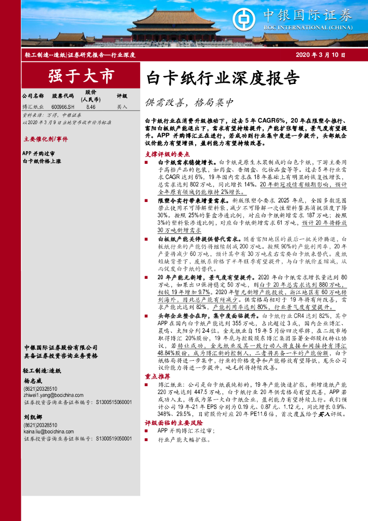 中银证券：白卡纸行业深度报告：供需改善，格局集中