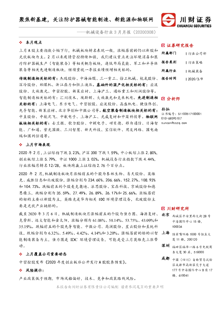 川财证券：机械设备行业3月月报：聚焦新基建，关注防护器械智能制造、新能源和物联网