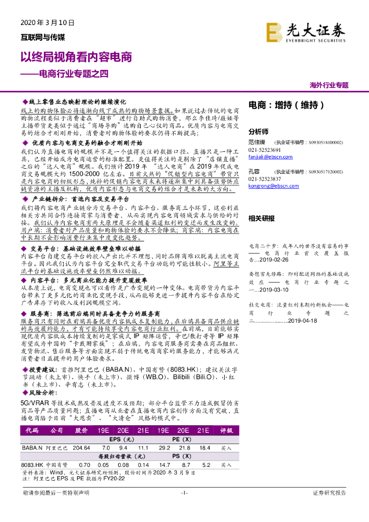 光大证券：电商行业专题之四：以终局视角看内容电商
