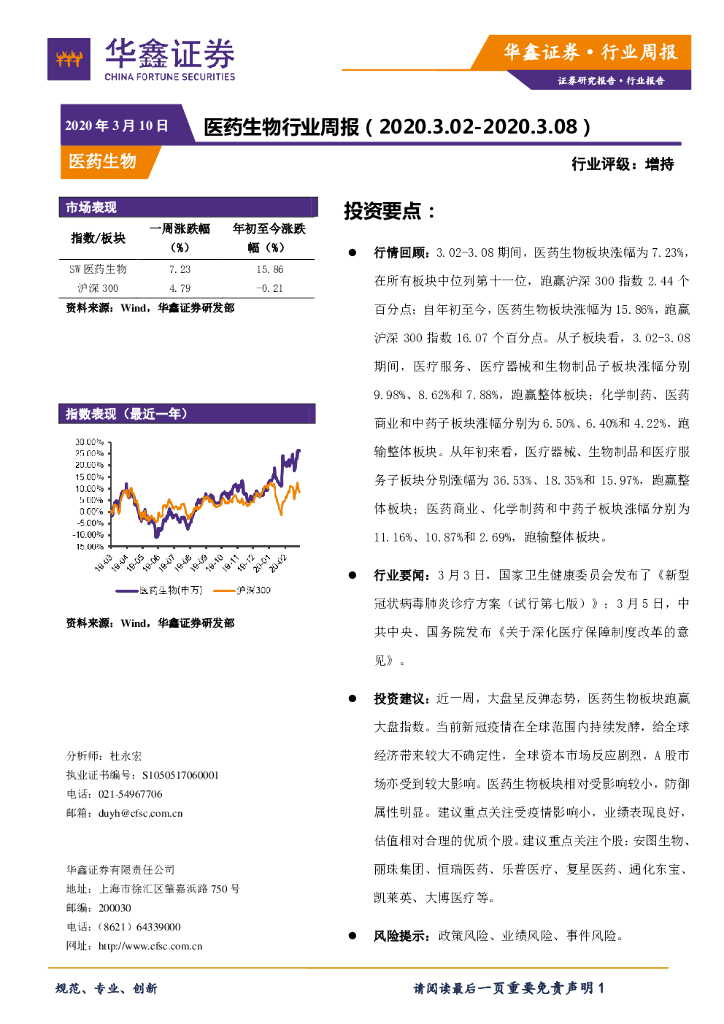 华鑫证券：医药生物行业周报