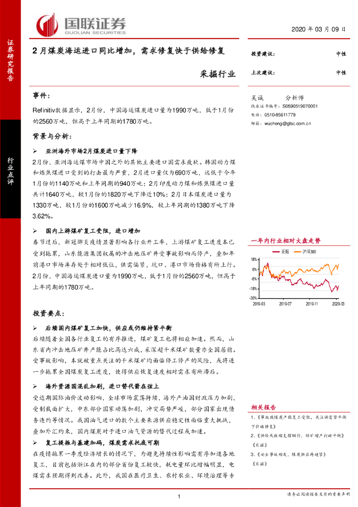 国联证券：采掘行业：2月煤炭海运进口同比增加，需求修复快于供给修复