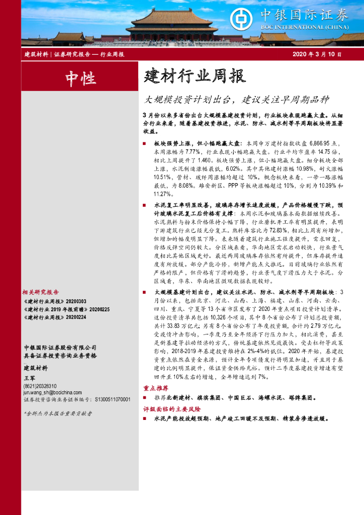 中银证券：建材行业周报：大规模投资计划出台，建议关注早周期品种