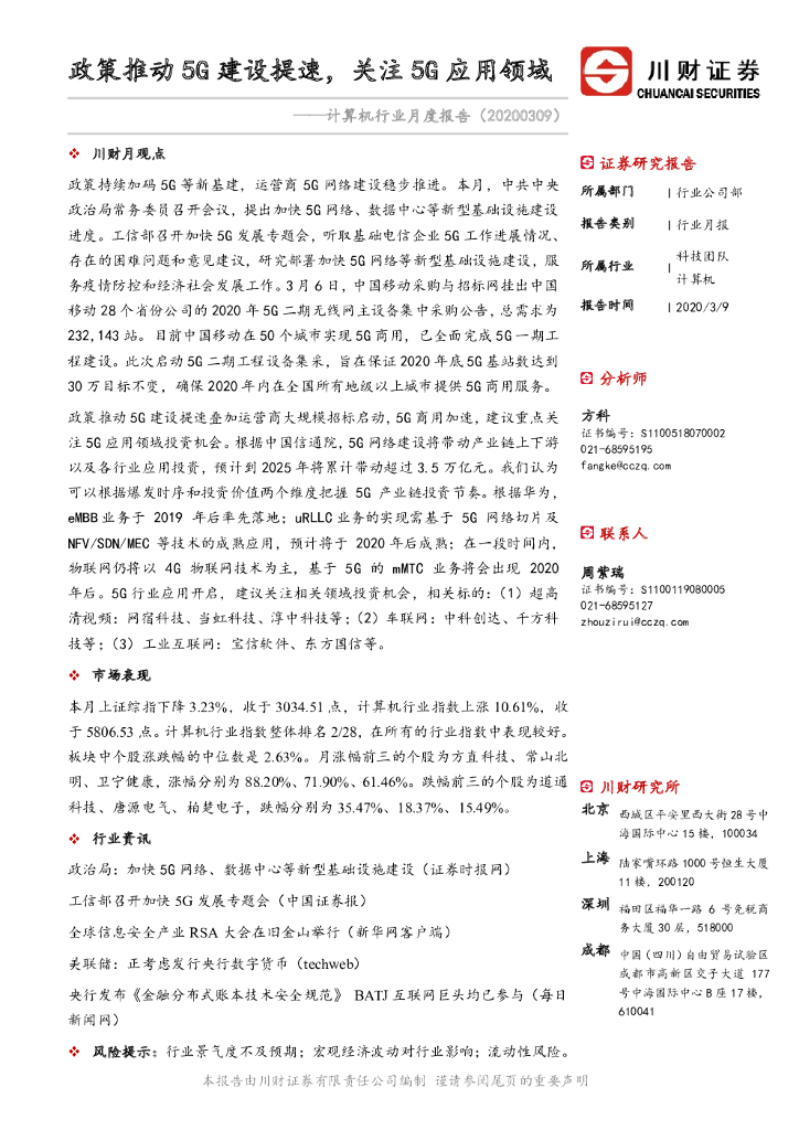 川财证券：计算机行业月度报告：政策推动5G建设提速，关注5G应用领域