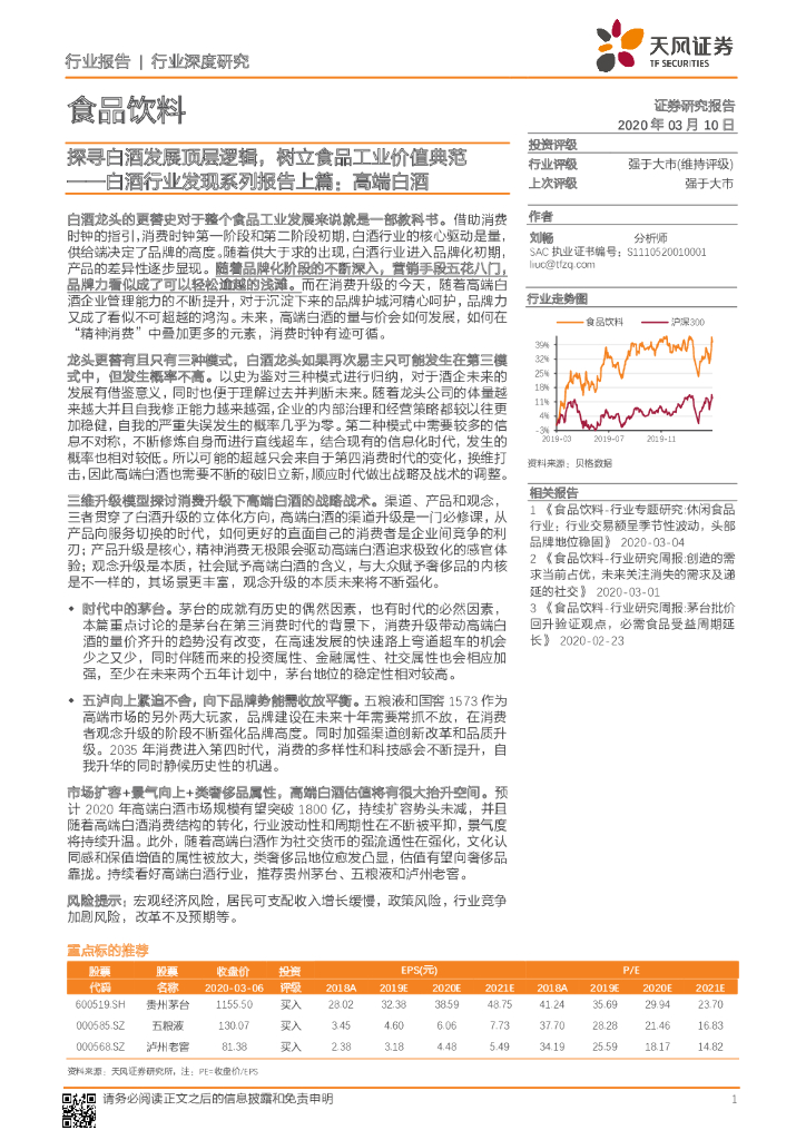 天风证券：食品饮料：白酒行业发现系列报告上篇：高端白酒-探寻白酒发展顶层逻辑，树立食品工业价值典范
