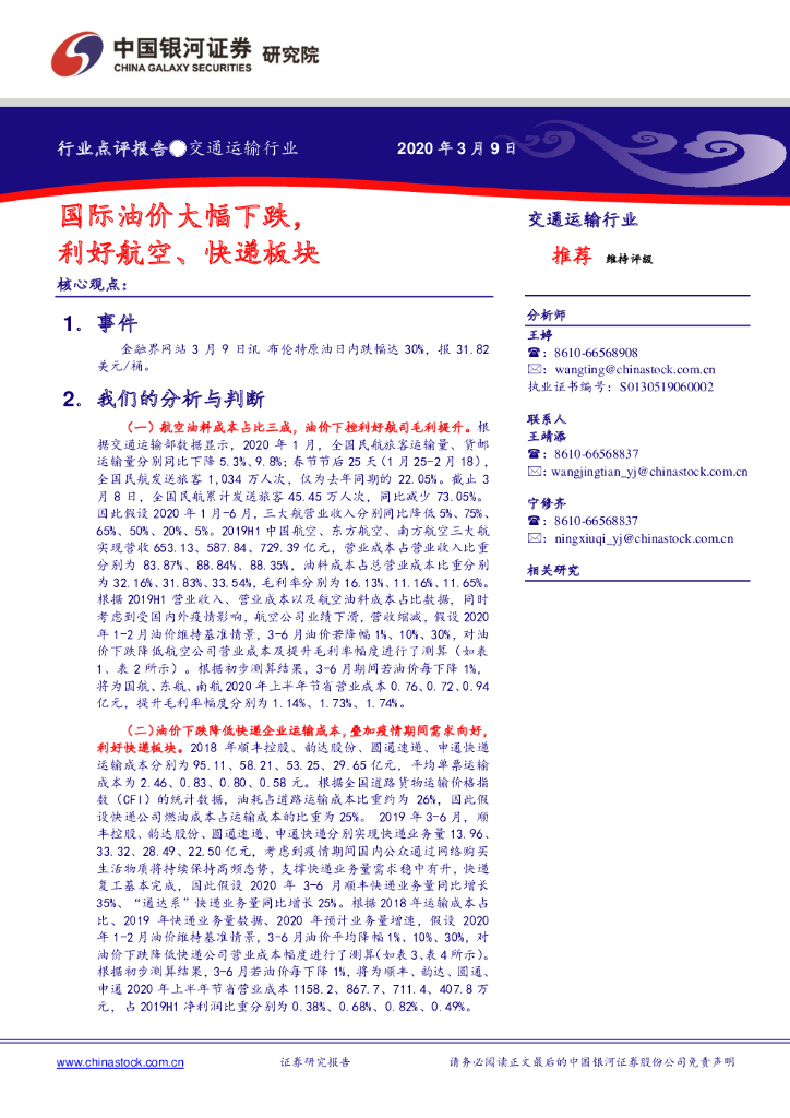 中国银河：交通运输行业点评报告：国际油价大幅下跌，利好航空、快递板块