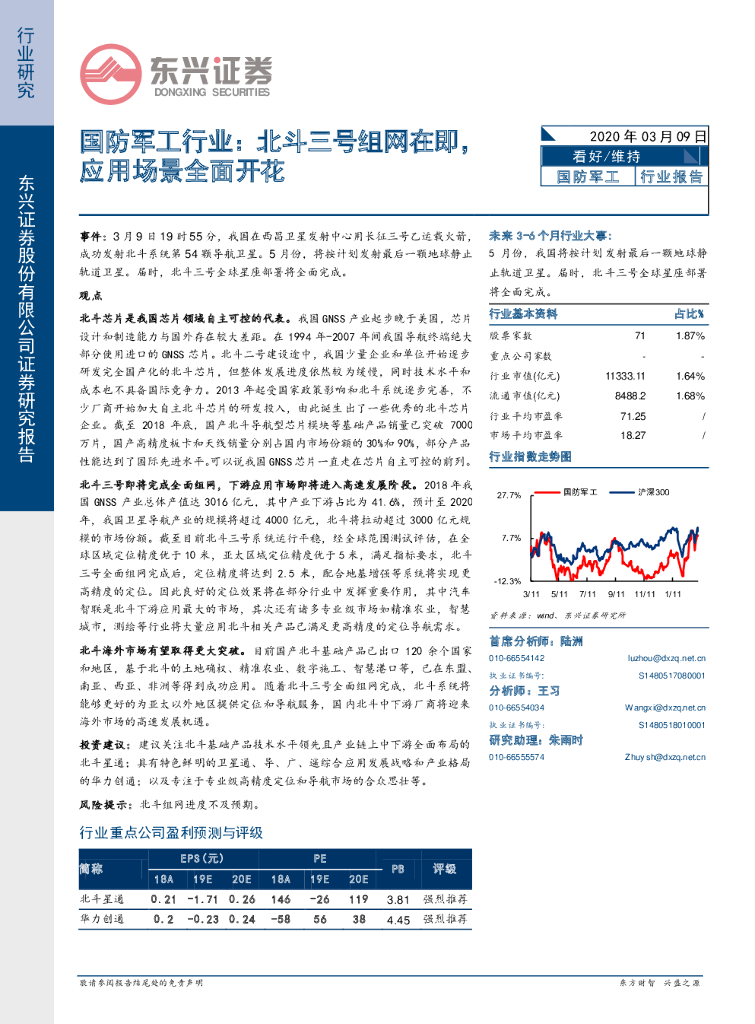 东兴证券：国防军工行业：北斗三号组网在即，应用场景全面开花