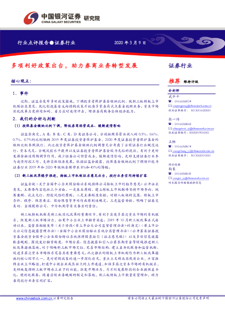 中国银河：证券行业：多项利好政策出台，助力券商业务转型发展