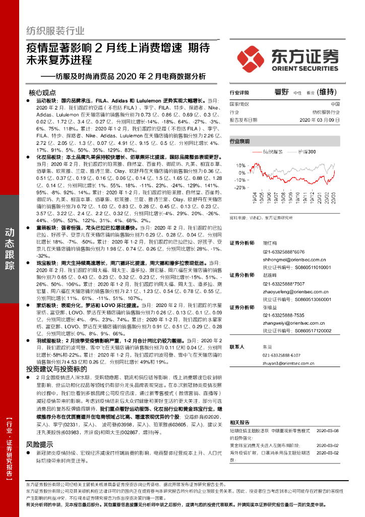 东方证券：纺织服装行业：纺服及时尚消费品2020年2月电商数据分析-疫情显著影响2月线上消费增速 期待未来复苏进程