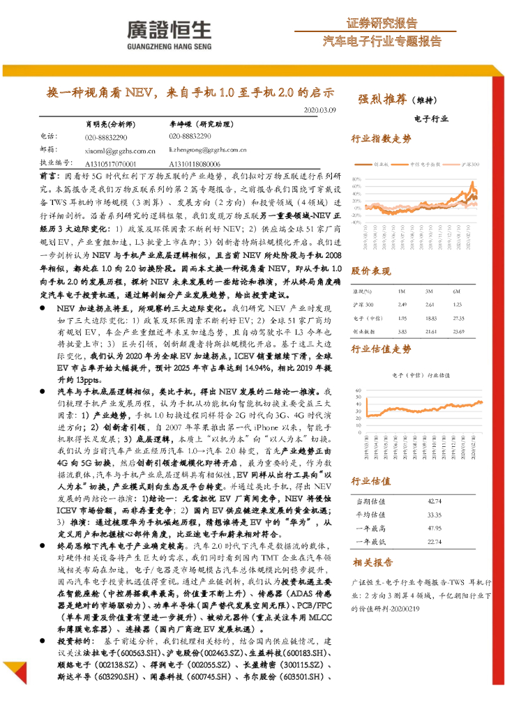 广证恒生证券研究所：汽车电子行业专题报告：换一种视角看NEV，来自手机1.0至手机2.0的启示