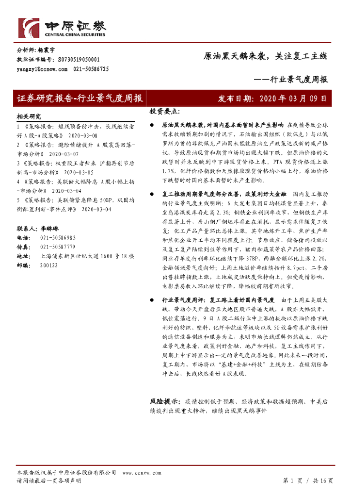 中原证券：行业景气度周报：原油黑天鹅来袭，关注复工主线