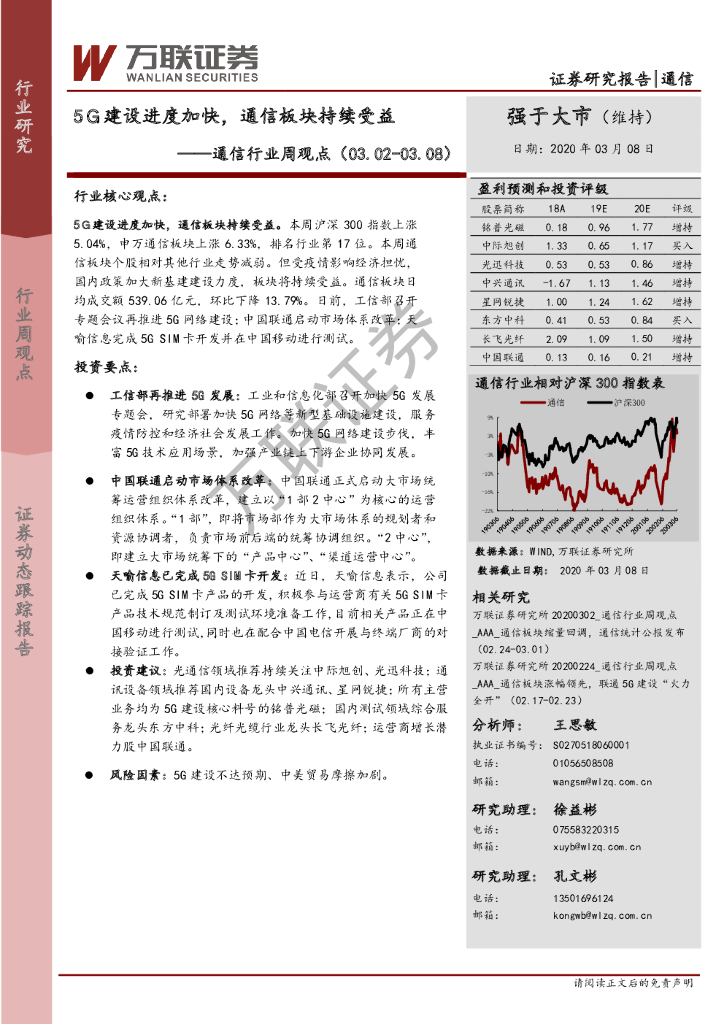 万联证券：通信行业周观点：5G建设进度加快，通信板块持续受益