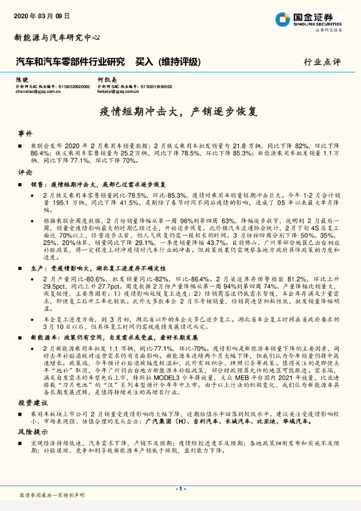 国金证券：汽车和汽车零部件行业研究：疫情短期冲击大，产销逐步恢复