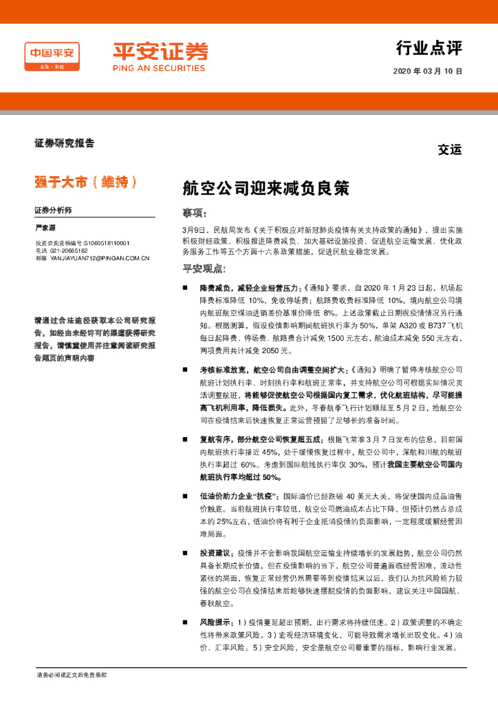 平安证券：交运：航空公司迎来减负良策