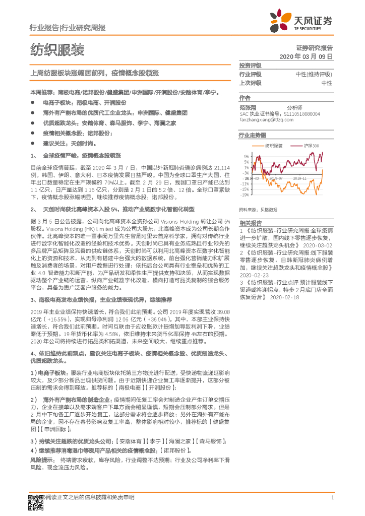 天风证券：上周纺服板块涨幅居前列，疫情概念股领涨