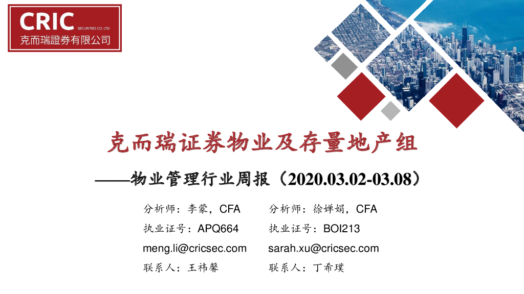 克而瑞证券：物业管理行业周报