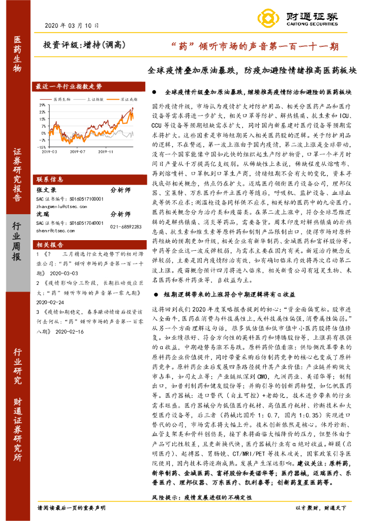 财通证券：医药生物行业周报：“药”倾听市场的声音第一百一十一期-全球疫情叠加原油暴跌，防疫加避险情绪推高医药板块