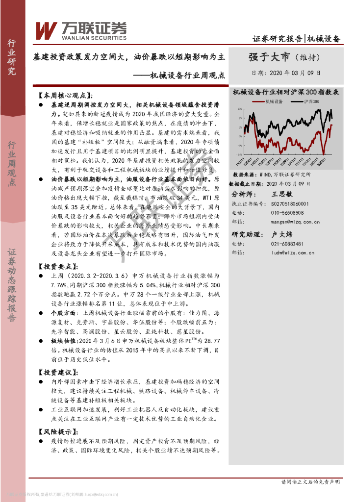 万联证券：机械设备行业周观点：基建投资政策发力空间大，油价暴跌以短期影响为主
