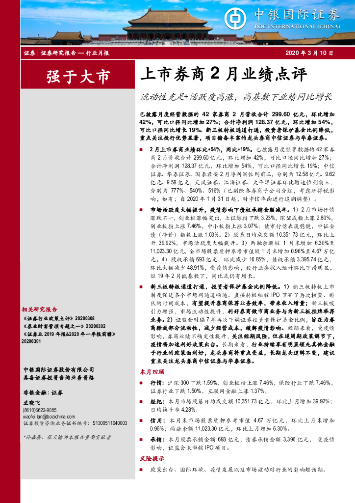 中银证券：上市券商2月业绩点评：流动性充足+活跃度高涨，高基数下业绩同比增长