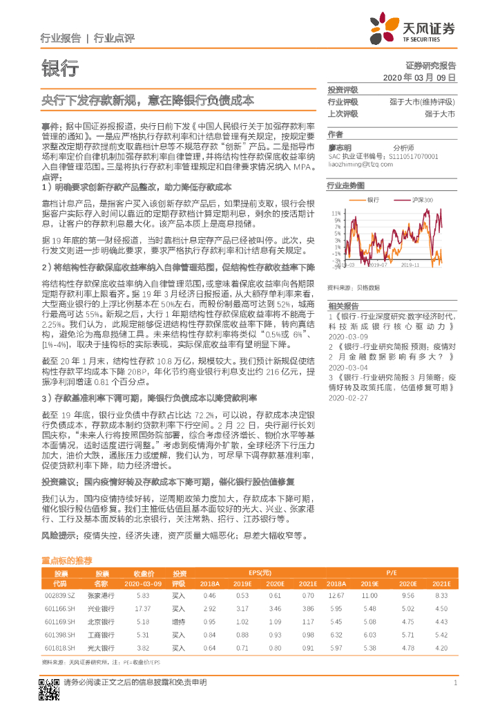 天风证券：银行行业点评：央行下发存款新规，意在降银行负债成本