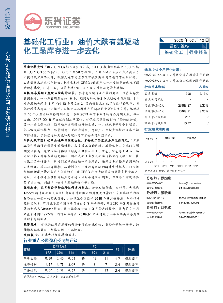 东兴证券：基础化工行业：油价大跌有望驱动化工品库存进一步去化