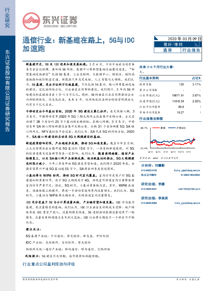 东兴证券：通信行业：新基建在路上，5G与IDC加速跑
