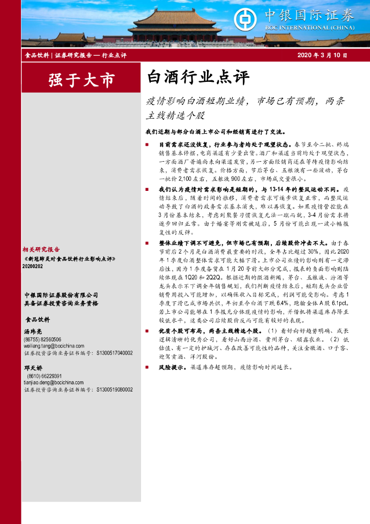 中银证券：白酒行业点评：疫情影响白酒短期业绩，市场已有预期，两条主线精选个股