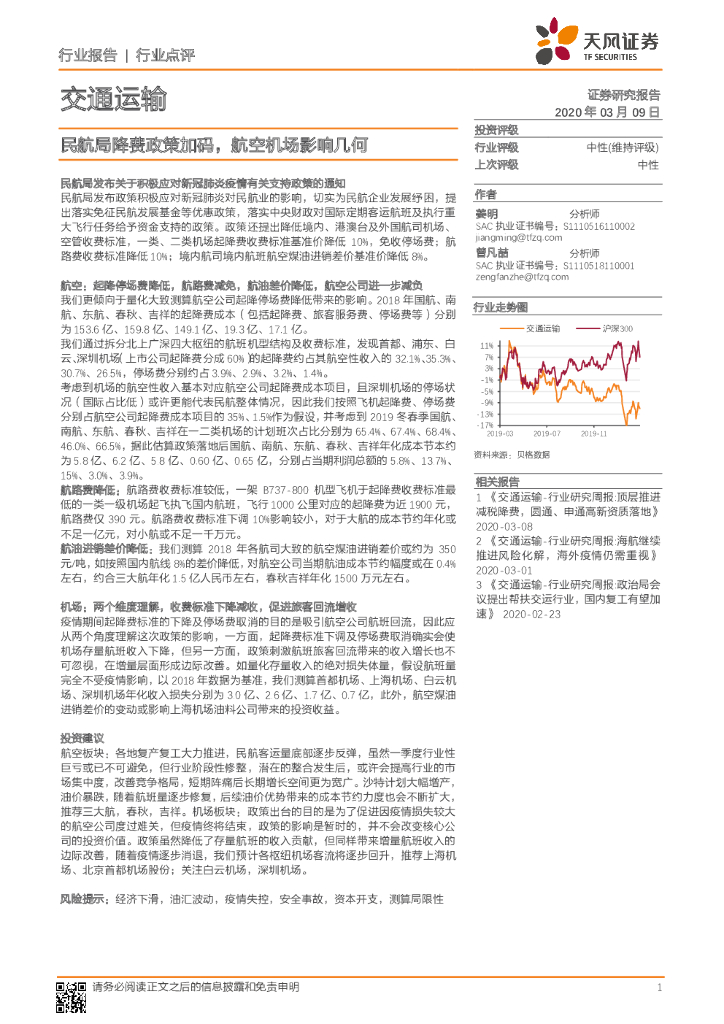 天风证券：交通运输行业点评：民航局降费政策加码，航空机场影响几何