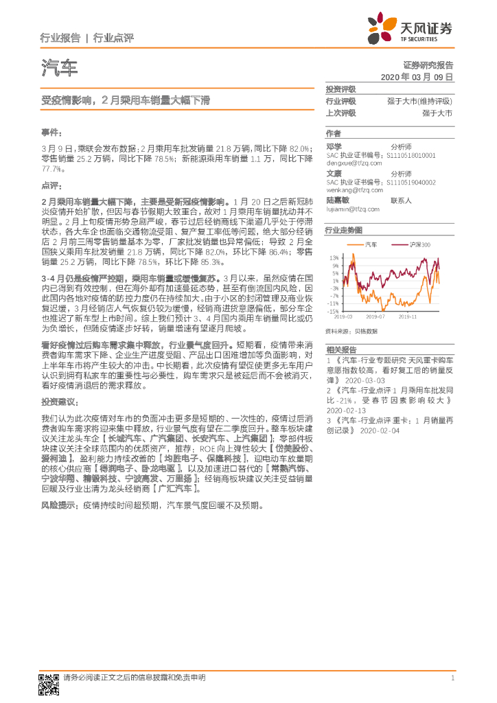 天风证券：汽车行业点评：受疫情影响，2月乘用车销量大幅下滑