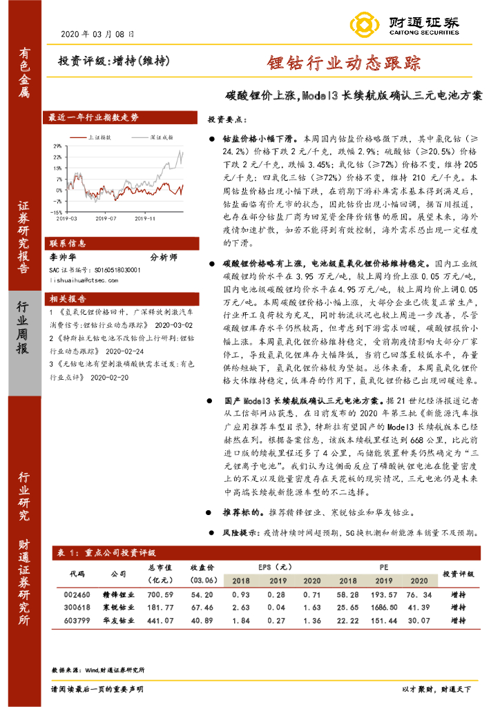 财通证券：锂钴行业动态跟踪：碳酸锂价上涨，Model3长续航版确认三元电池方案