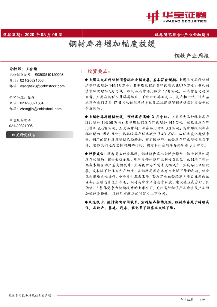 华宝证券：钢铁产业周报：钢材库存增加幅度放缓