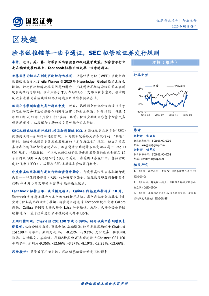 国盛证券：通信：区块链-脸书欲推锚单一法币通证，SEC拟修改证券发行规则