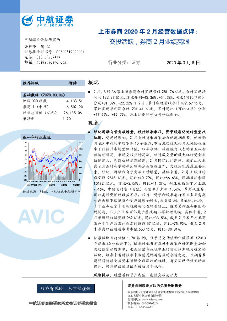 中航证券：上市券商2020年2月经营数据点评：交投活跃，券商2月业绩亮眼