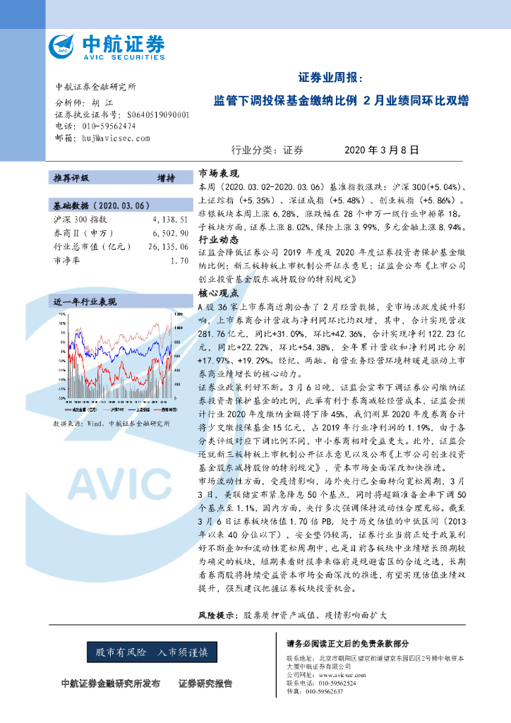 中航证券：证券业周报：监管下调投保基金缴纳比例 2月业绩同环比双增