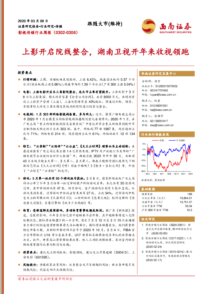西南证券：影视传媒行业周报：上影开启院线整合，湖南卫视开年来收视领跑