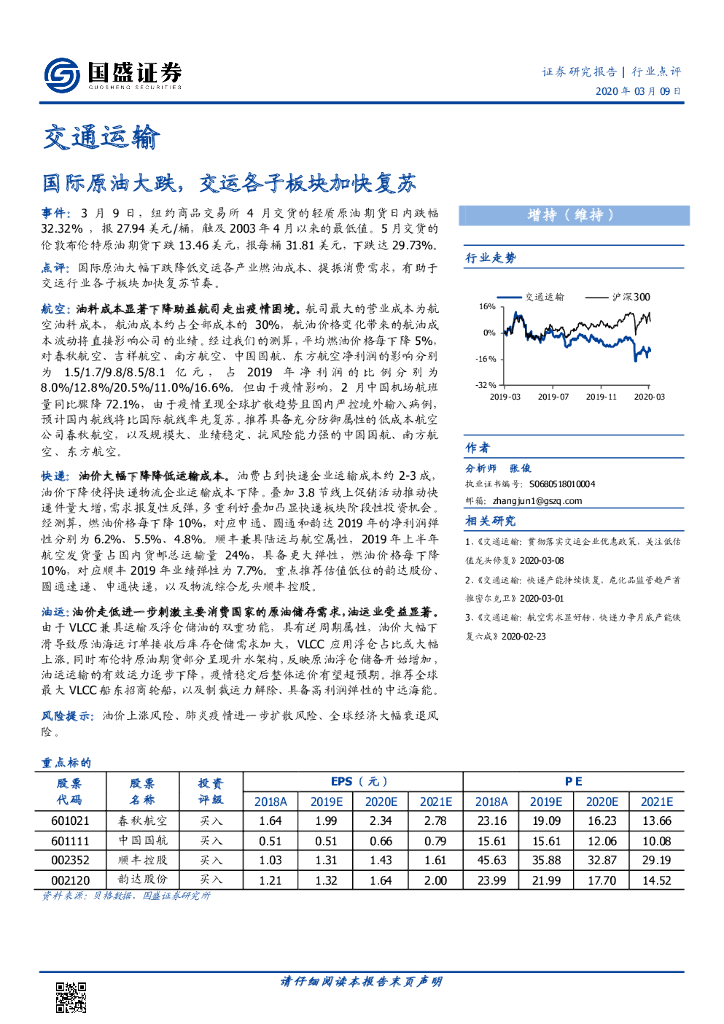 国盛证券：交通运输：国际原油大跌，交运各子板块加快复苏
