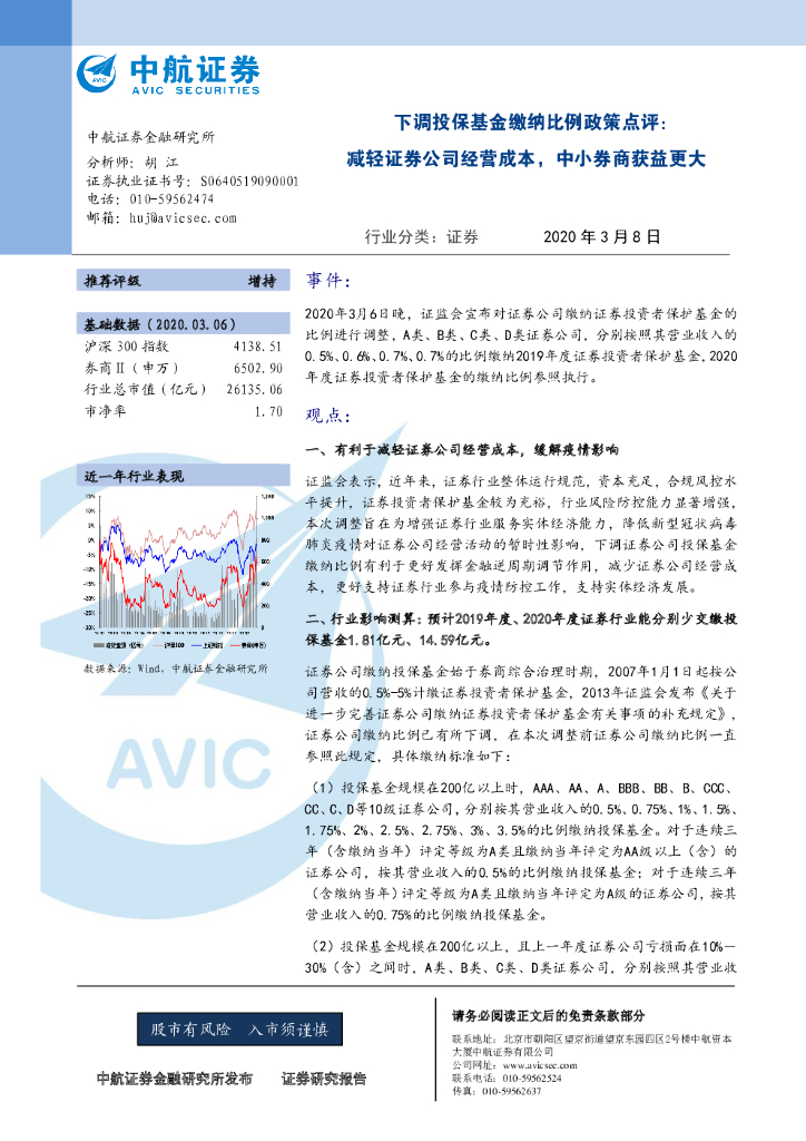 中航证券：证券：下调投保基金缴纳比例政策点评：减轻证券公司经营成本，中小券商获益更大